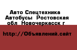 Авто Спецтехника - Автобусы. Ростовская обл.,Новочеркасск г.